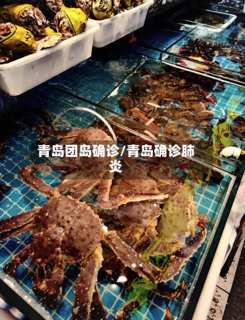 青岛团岛确诊/青岛确诊肺炎