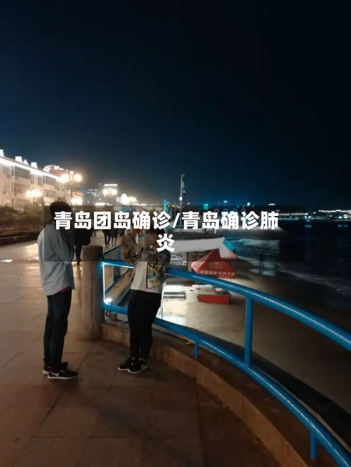 青岛团岛确诊/青岛确诊肺炎-第3张图片