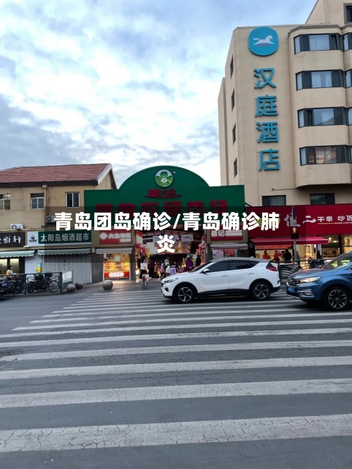 青岛团岛确诊/青岛确诊肺炎-第2张图片