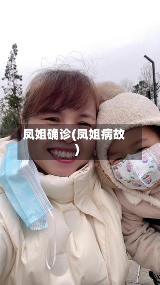 凤姐确诊(凤姐病故)