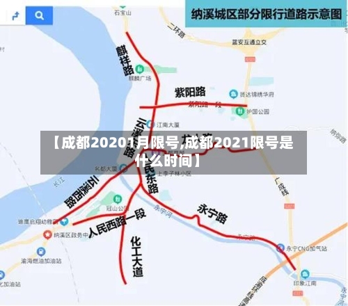 【成都20201月限号,成都2021限号是什么时间】