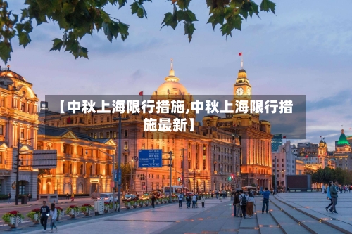 【中秋上海限行措施,中秋上海限行措施最新】