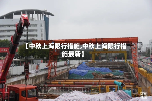 【中秋上海限行措施,中秋上海限行措施最新】-第2张图片