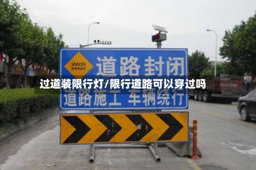 过道装限行灯/限行道路可以穿过吗-第3张图片