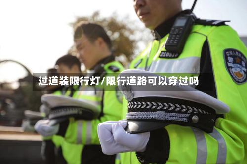 过道装限行灯/限行道路可以穿过吗