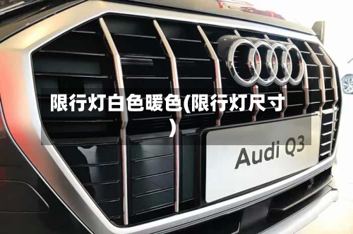 限行灯白色暖色(限行灯尺寸)-第3张图片