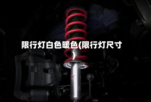 限行灯白色暖色(限行灯尺寸)