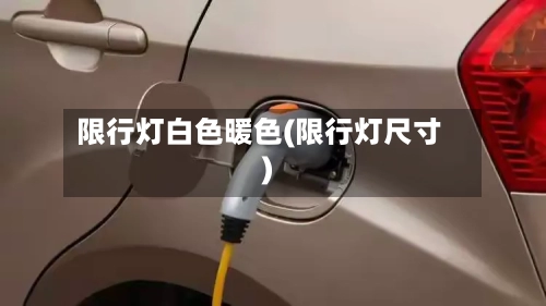 限行灯白色暖色(限行灯尺寸)-第2张图片