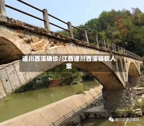 遂川西溪确诊/江西遂川西溪镇砍人案
