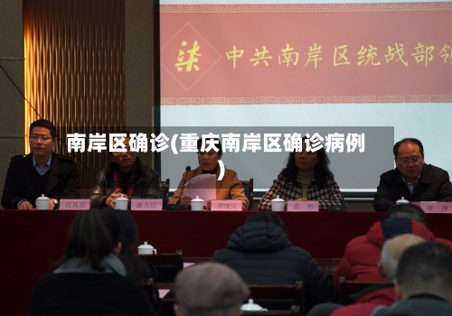 南岸区确诊(重庆南岸区确诊病例)-第2张图片