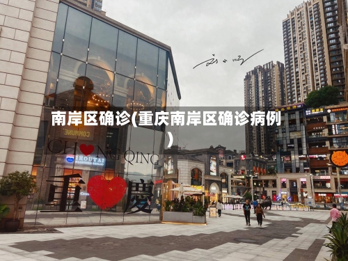 南岸区确诊(重庆南岸区确诊病例)