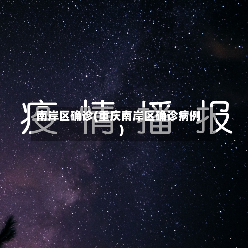 南岸区确诊(重庆南岸区确诊病例)-第3张图片
