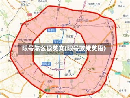 限号怎么读英文(限号政策英语)