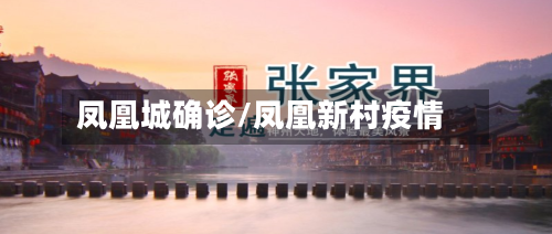 凤凰城确诊/凤凰新村疫情