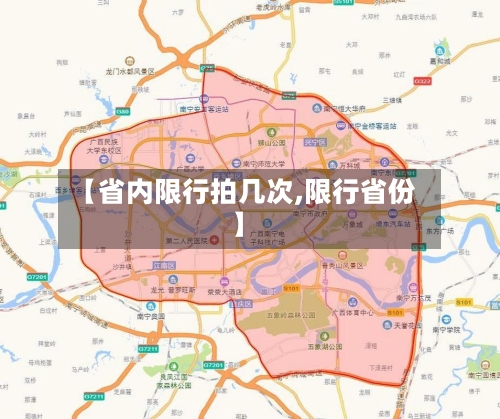 【省内限行拍几次,限行省份】-第3张图片