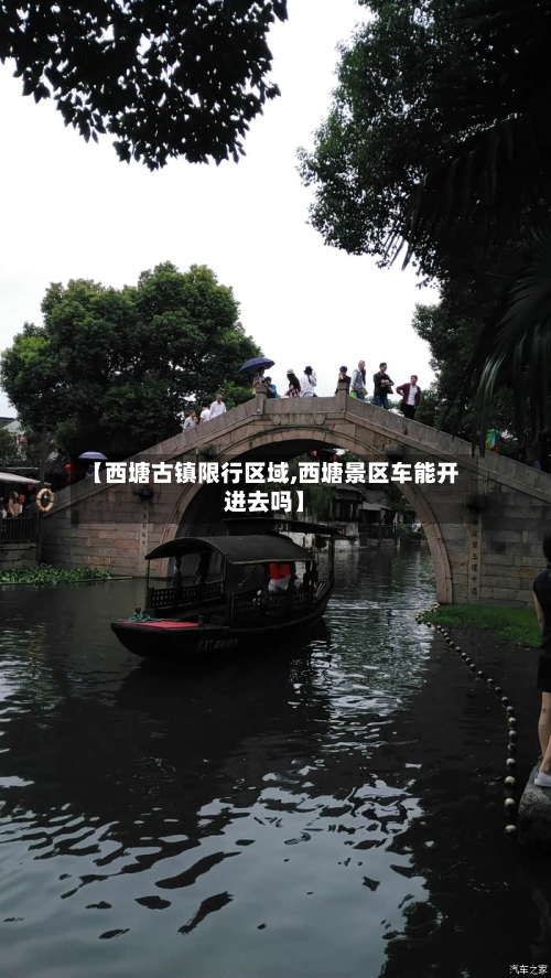 【西塘古镇限行区域,西塘景区车能开进去吗】