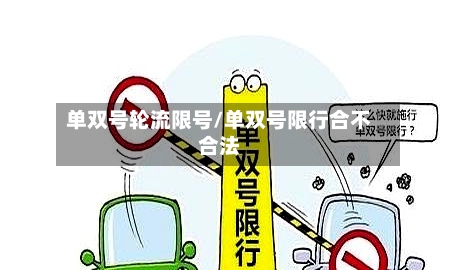 单双号轮流限号/单双号限行合不合法
