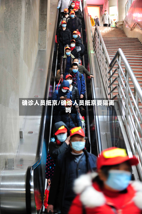 确诊人员抵京/确诊人员抵京要隔离吗