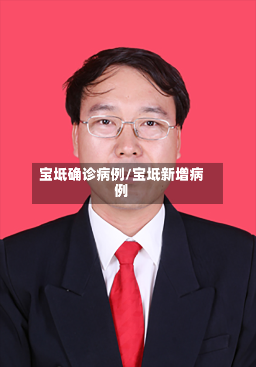 宝坻确诊病例/宝坻新增病例