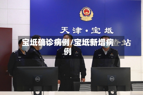 宝坻确诊病例/宝坻新增病例-第2张图片