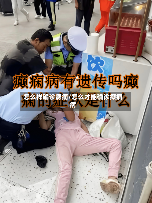 怎么样确诊癫痫/怎么才能确诊癫痫病