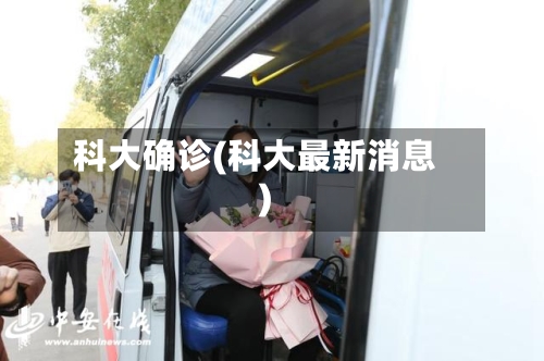 科大确诊(科大最新消息)