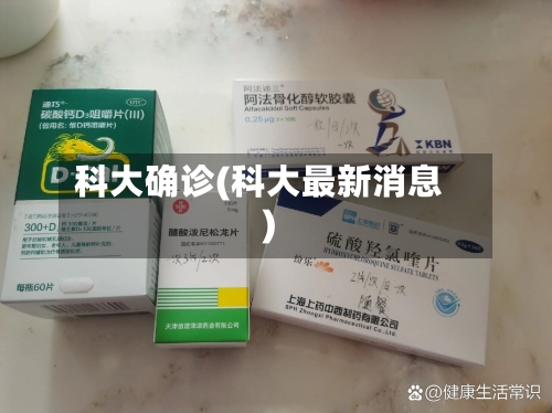 科大确诊(科大最新消息)-第2张图片