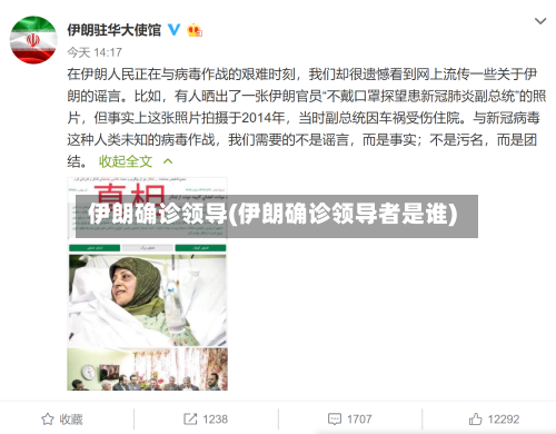 伊朗确诊领导(伊朗确诊领导者是谁)