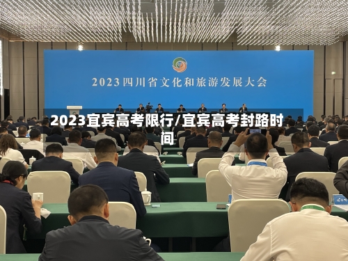 2023宜宾高考限行/宜宾高考封路时间
