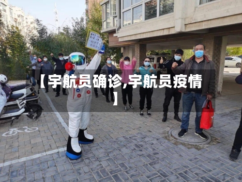 【宇航员确诊,宇航员疫情】