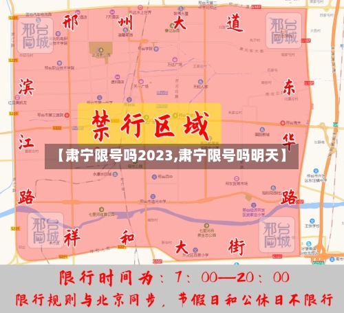 【肃宁限号吗2023,肃宁限号吗明天】
