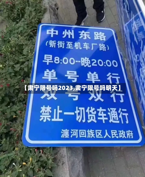 【肃宁限号吗2023,肃宁限号吗明天】-第3张图片
