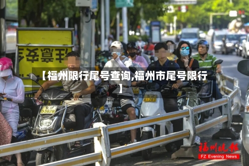 【福州限行尾号查询,福州市尾号限行】