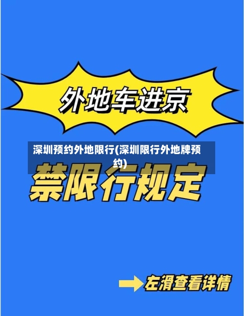 深圳预约外地限行(深圳限行外地牌预约)-第2张图片