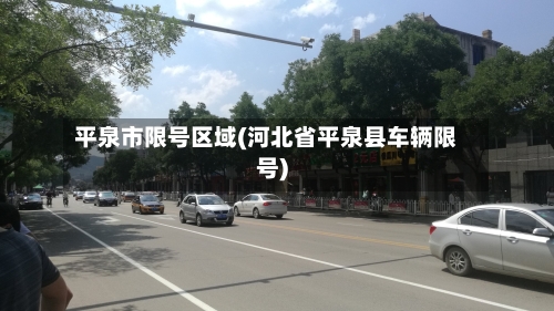 平泉市限号区域(河北省平泉县车辆限号)-第2张图片