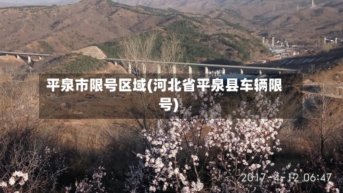 平泉市限号区域(河北省平泉县车辆限号)