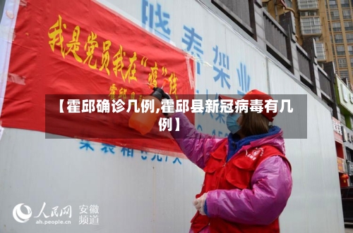 【霍邱确诊几例,霍邱县新冠病毒有几例】-第2张图片