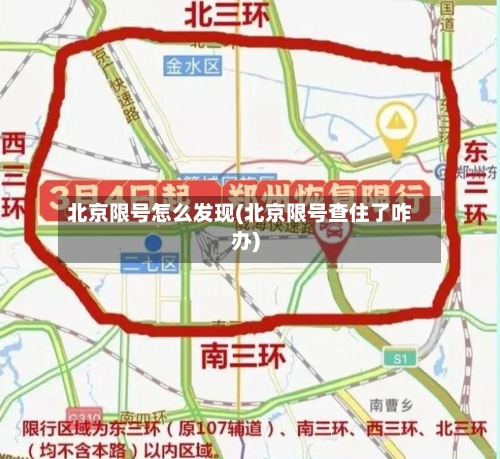 北京限号怎么发现(北京限号查住了咋办)