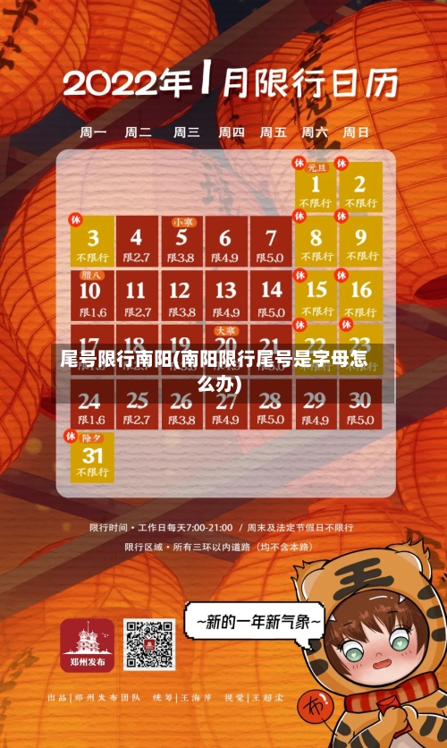 尾号限行南阳(南阳限行尾号是字母怎么办)