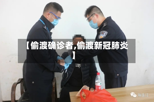 【偷渡确诊者,偷渡新冠肺炎】