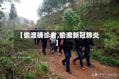 【偷渡确诊者,偷渡新冠肺炎】-第2张图片