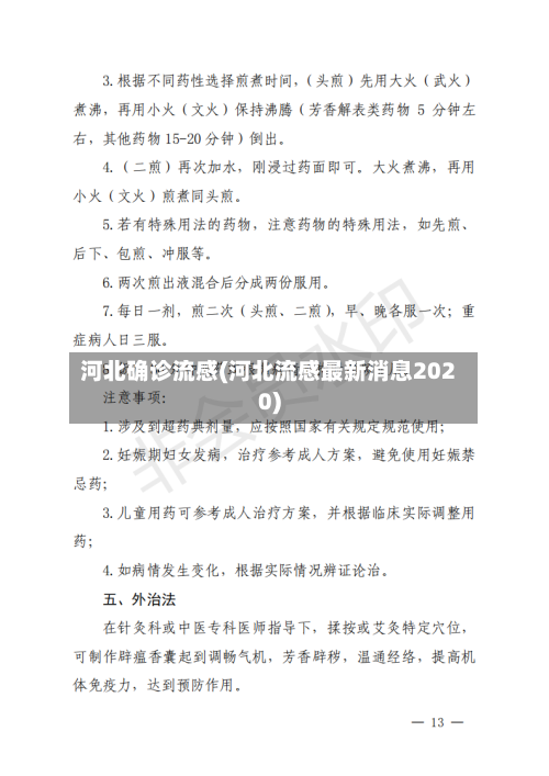 河北确诊流感(河北流感最新消息2020)