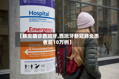 【肺炎确诊西班牙,西班牙新冠肺炎患者超10万例】-第3张图片