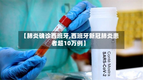 【肺炎确诊西班牙,西班牙新冠肺炎患者超10万例】-第2张图片