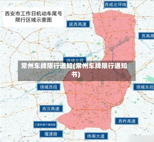 常州车牌限行通知(常州车牌限行通知书)-第2张图片