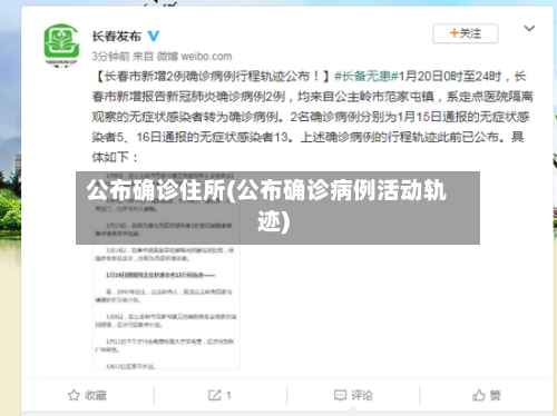 公布确诊住所(公布确诊病例活动轨迹)
