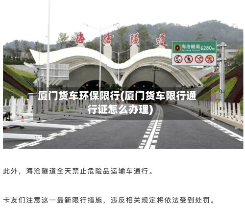 厦门货车环保限行(厦门货车限行通行证怎么办理)