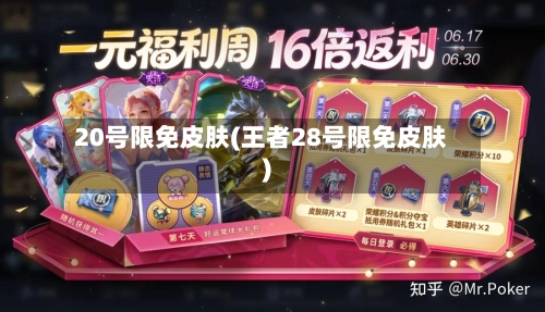 20号限免皮肤(王者28号限免皮肤)