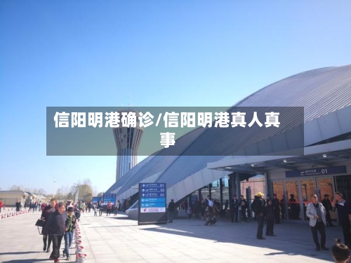 信阳明港确诊/信阳明港真人真事