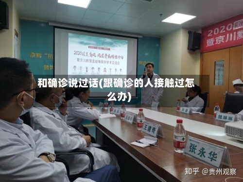 和确诊说过话(跟确诊的人接触过怎么办)-第3张图片
